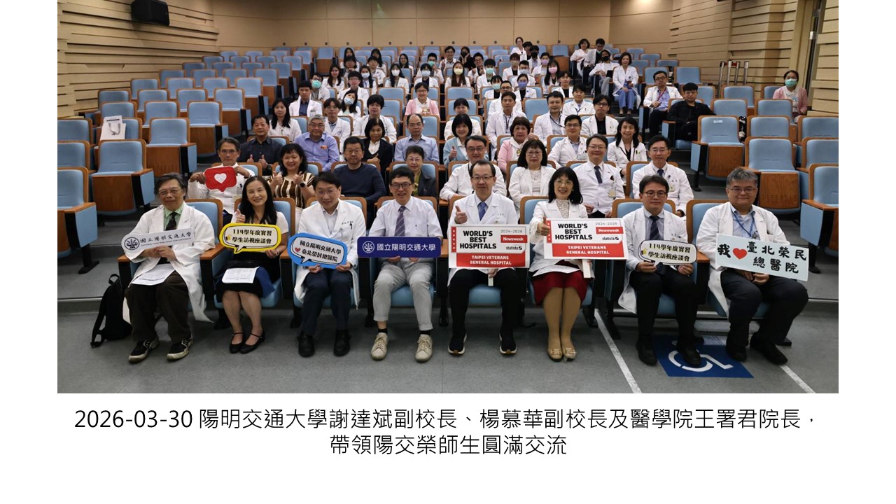 2026-03-30 陽明交通大學謝達斌副校長、楊慕華副校長及醫學院王署君院長，帶領陽交榮師生圓滿交流��