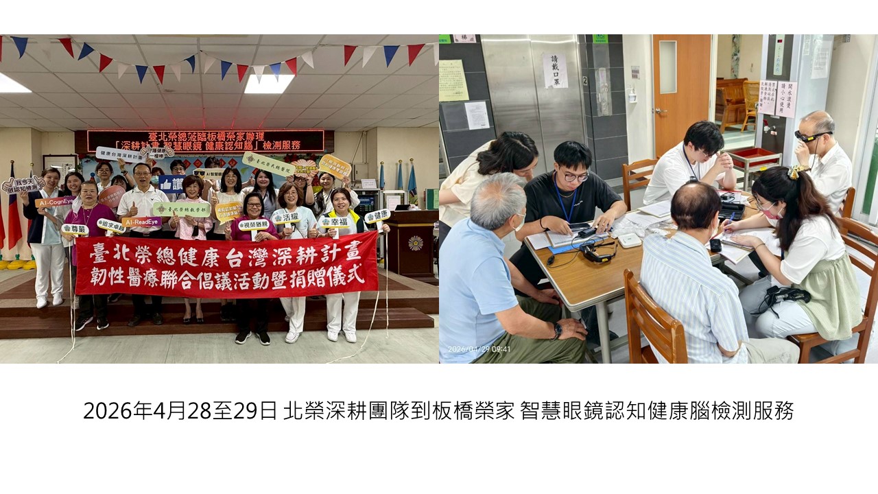 2026-04-28~29 北榮深耕團隊到板橋榮家 智慧眼鏡認知健康腦檢測服務��