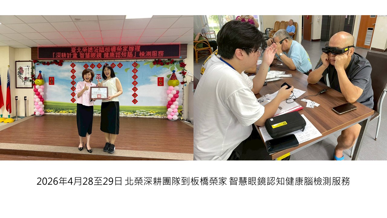 2026-04-28~29 北榮深耕團隊到板橋榮家 智慧眼鏡認知健康腦檢測服務��