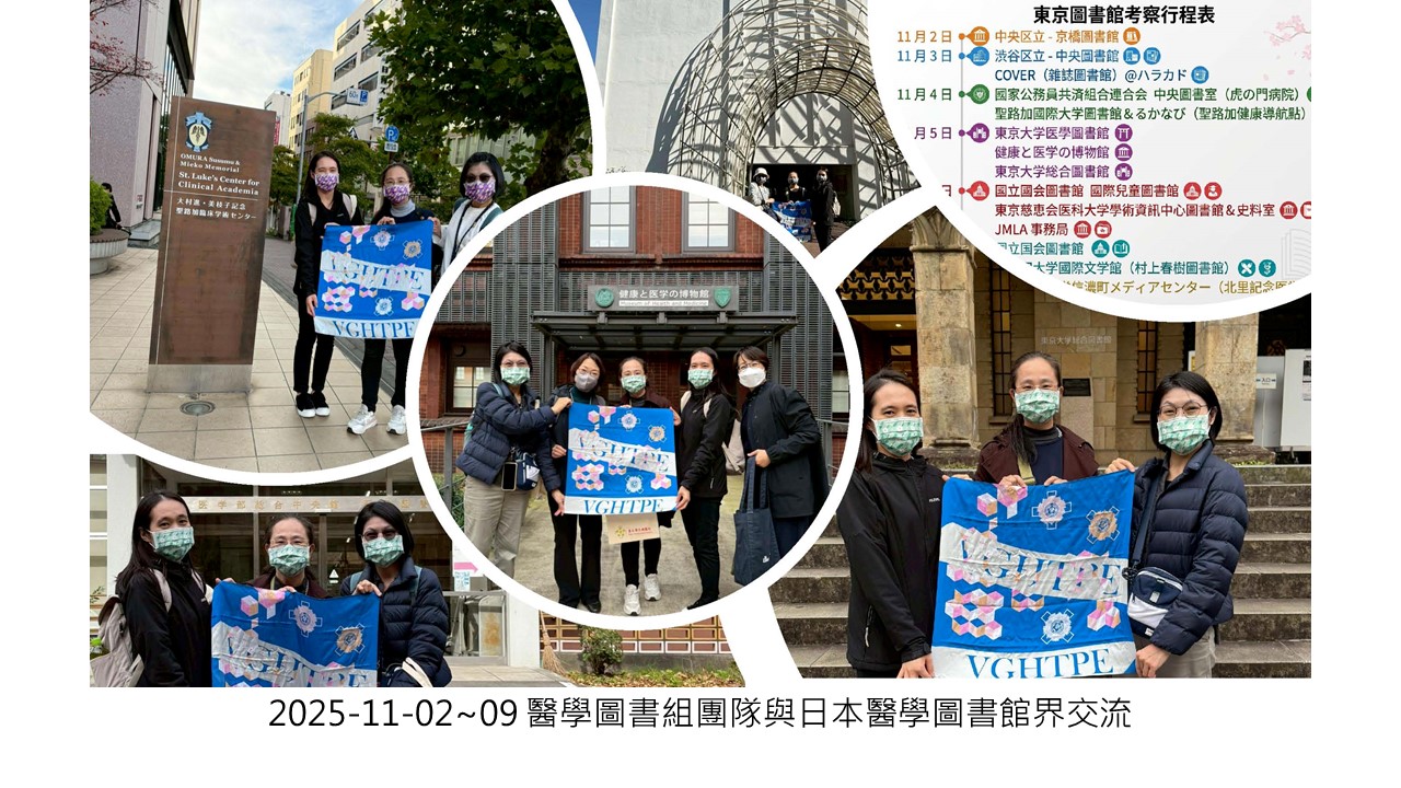 2025-11-02~09 醫學圖書組團隊與日本醫學圖書館界交流��