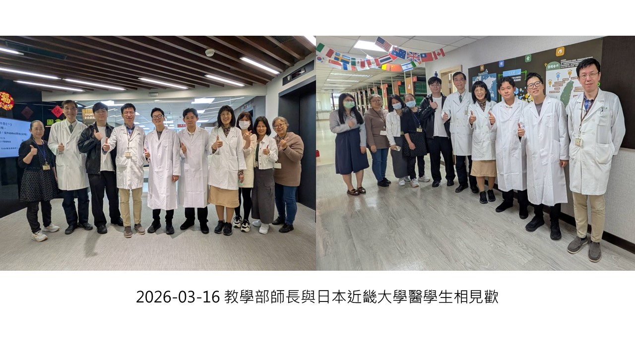 2026-03-16 教學部師長與日本近畿大學醫學生相見歡��