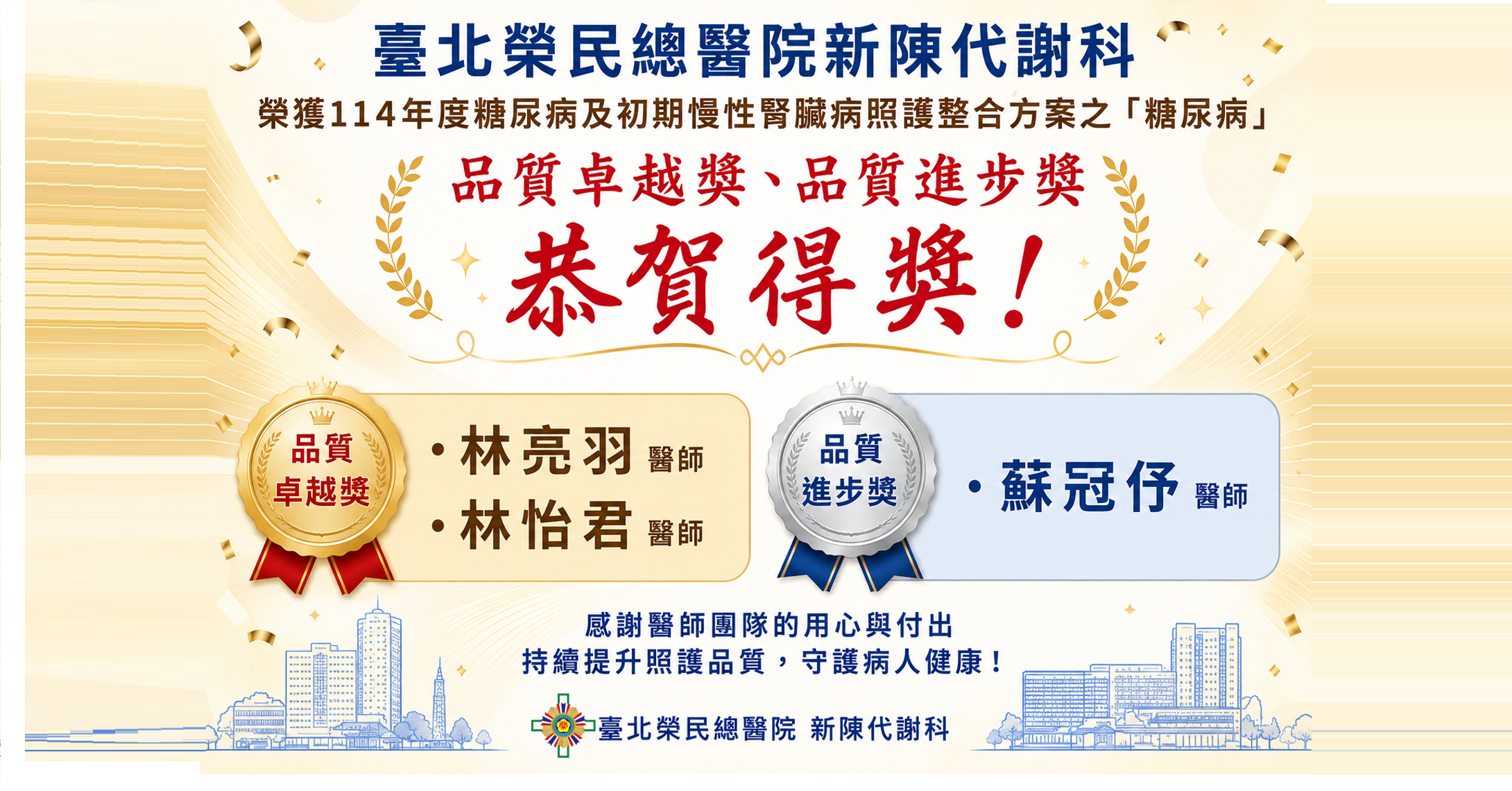 榮獲114年度糖尿病及初期慢性腎臟病照護整合方案之「糖尿病」品質卓越獎、品質進步獎��
