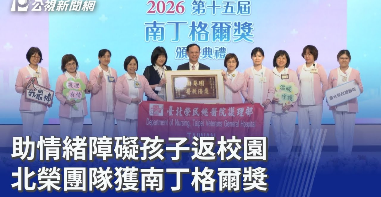 助情緒障礙孩子返校園 北榮團隊獲南丁格爾獎��