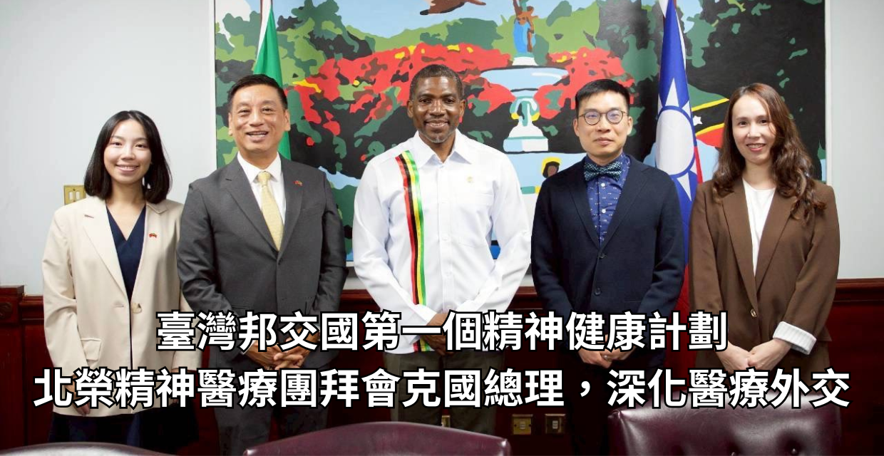 臺北榮總精神醫療團赴邦交國實地考察 拜會克國總理深化醫療外交��
