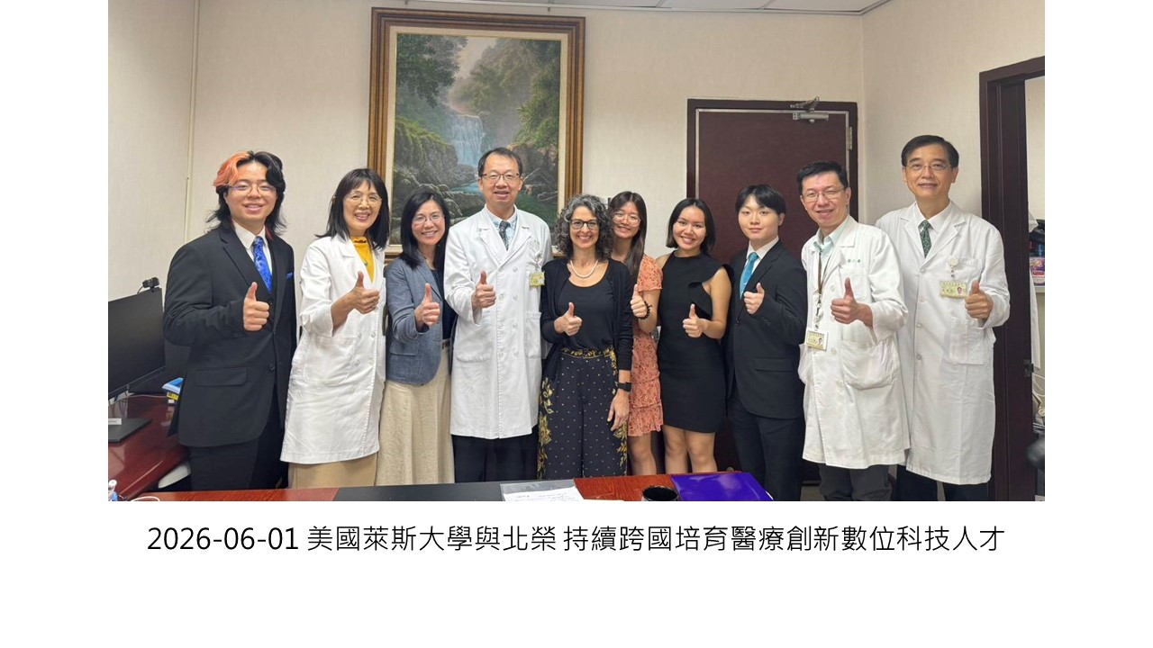 2026-06-01 美國萊斯大學與北榮 持續跨國培育醫療創新數位科技人才��