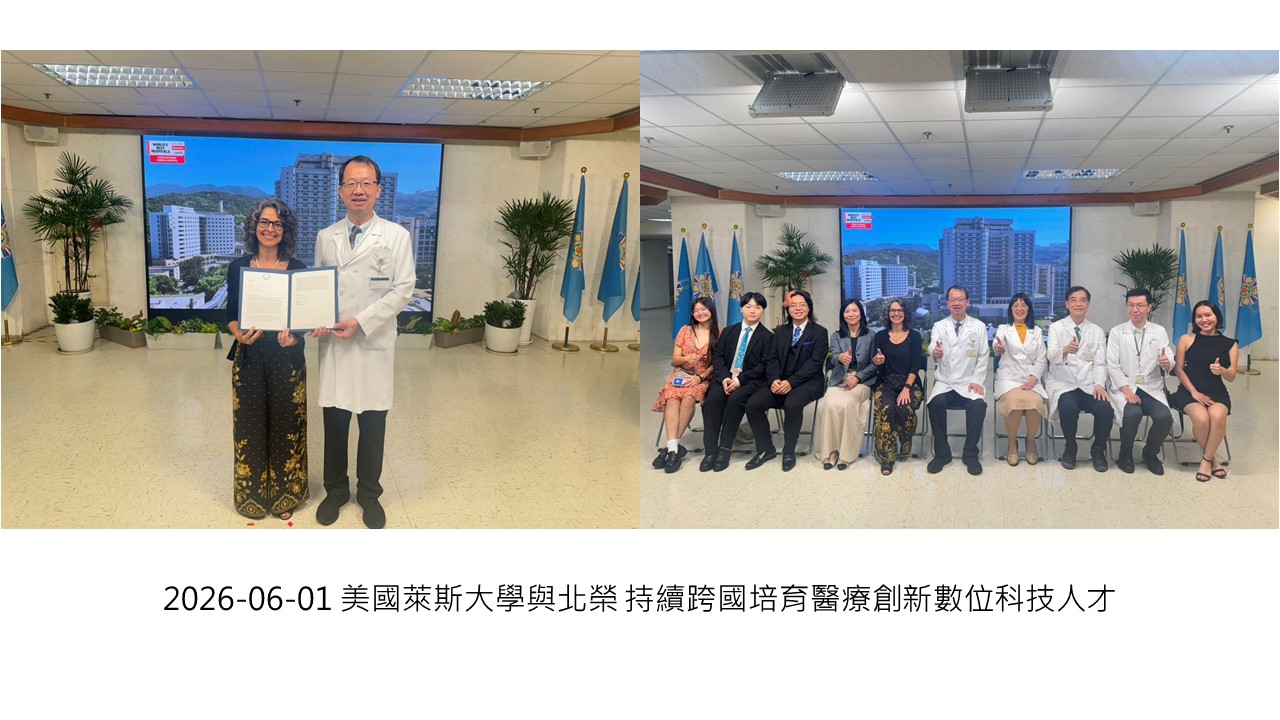 2026-06-01 美國萊斯大學與北榮 持續跨國培育醫療創新數位科技人才��