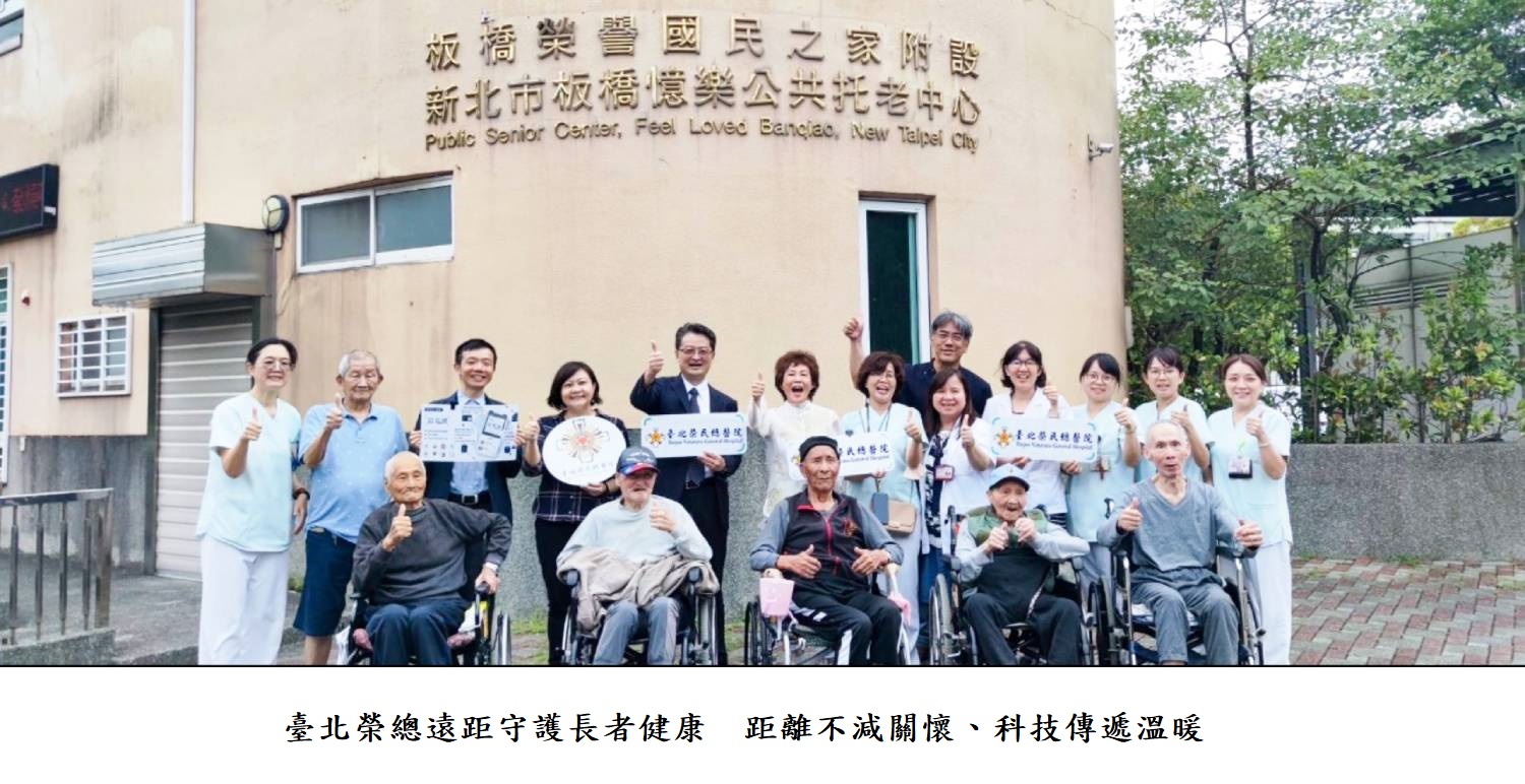 臺北榮總遠距守護長者健康-距離不滅關懷��