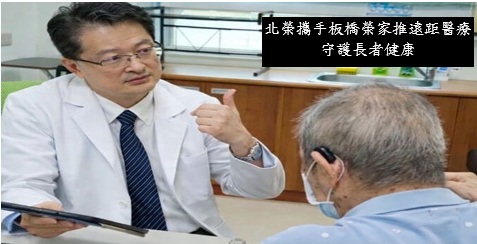 北榮攜手板橋榮家推遠距醫療 守護長者健康��