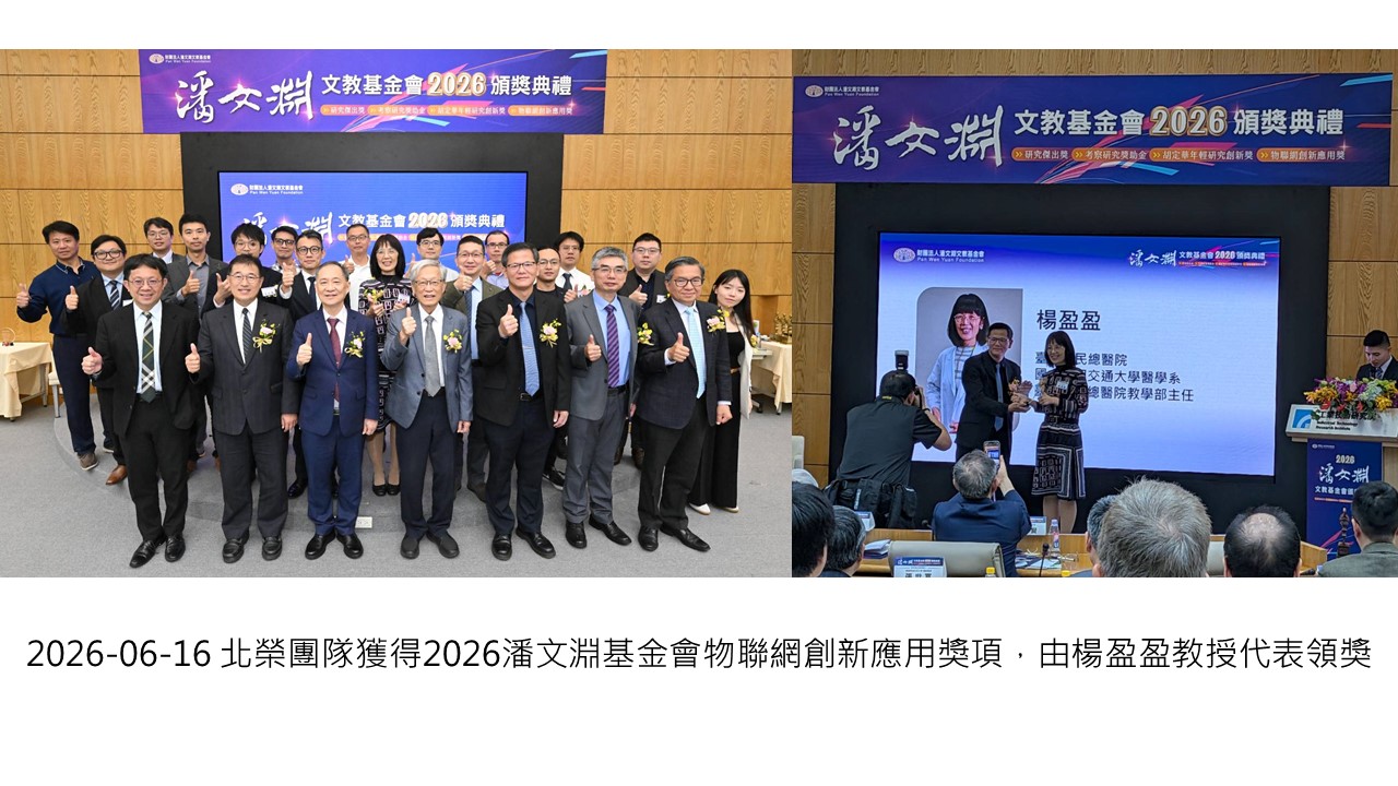 2026-06-16 北榮團隊獲得2026潘文淵基金會物聯網創新應用獎項，由楊盈盈教授代表領獎��