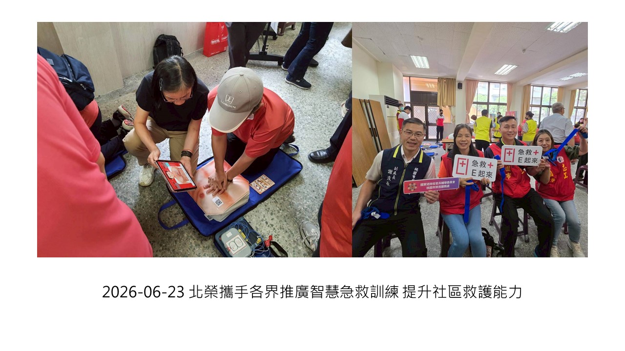 2026-06-23 北榮攜手各界推廣智慧急救訓練 提升社區救護能力��