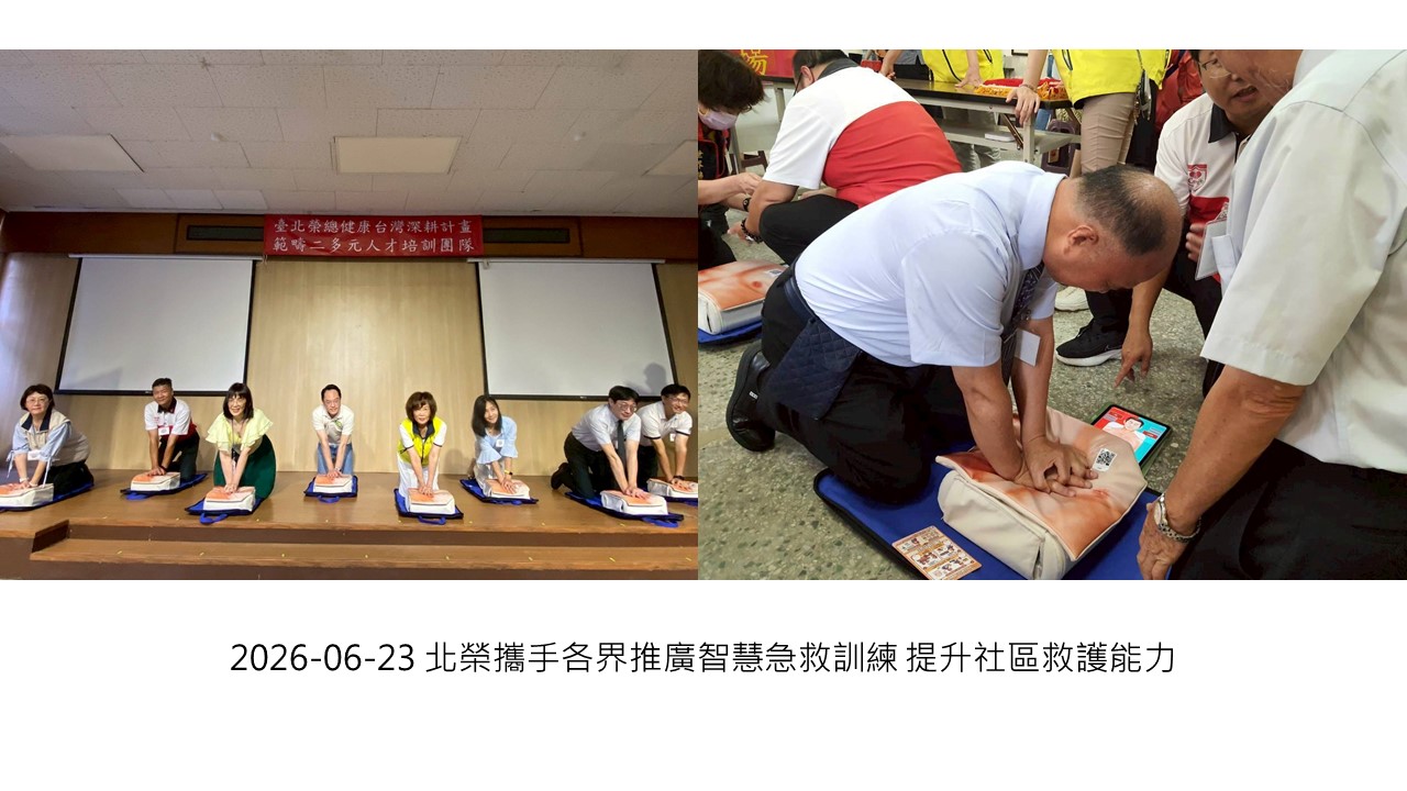 2026-06-23 北榮攜手各界推廣智慧急救訓練 提升社區救護能力��