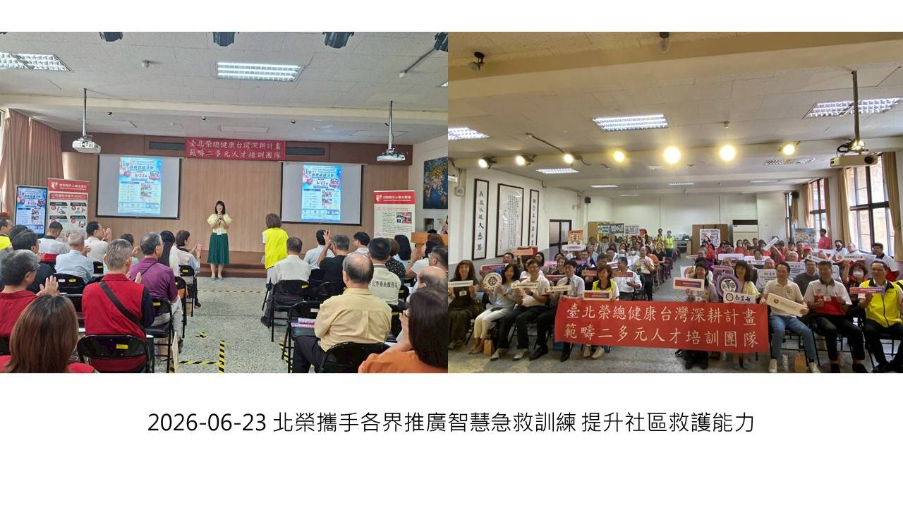 2026-06-23 北榮攜手各界推廣智慧急救訓練 提升社區救護能力��