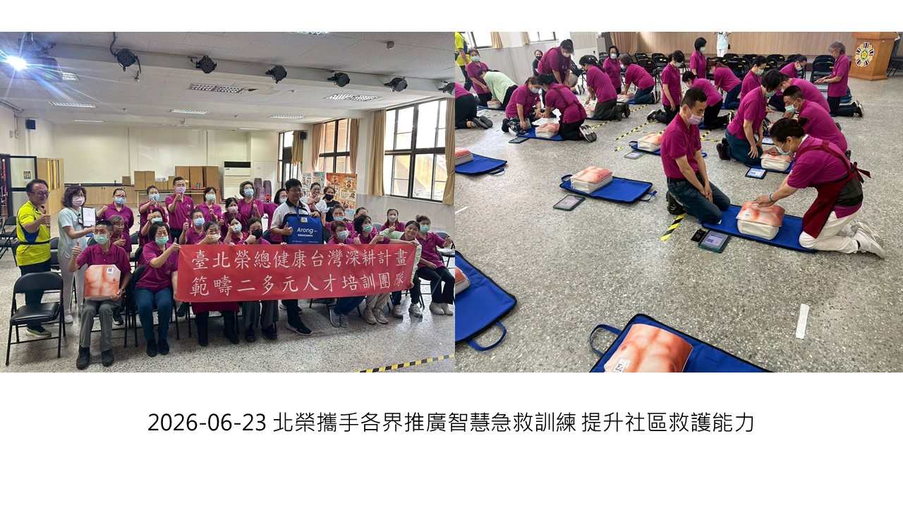 2026-06-23 北榮攜手各界推廣智慧急救訓練 提升社區救護能力��