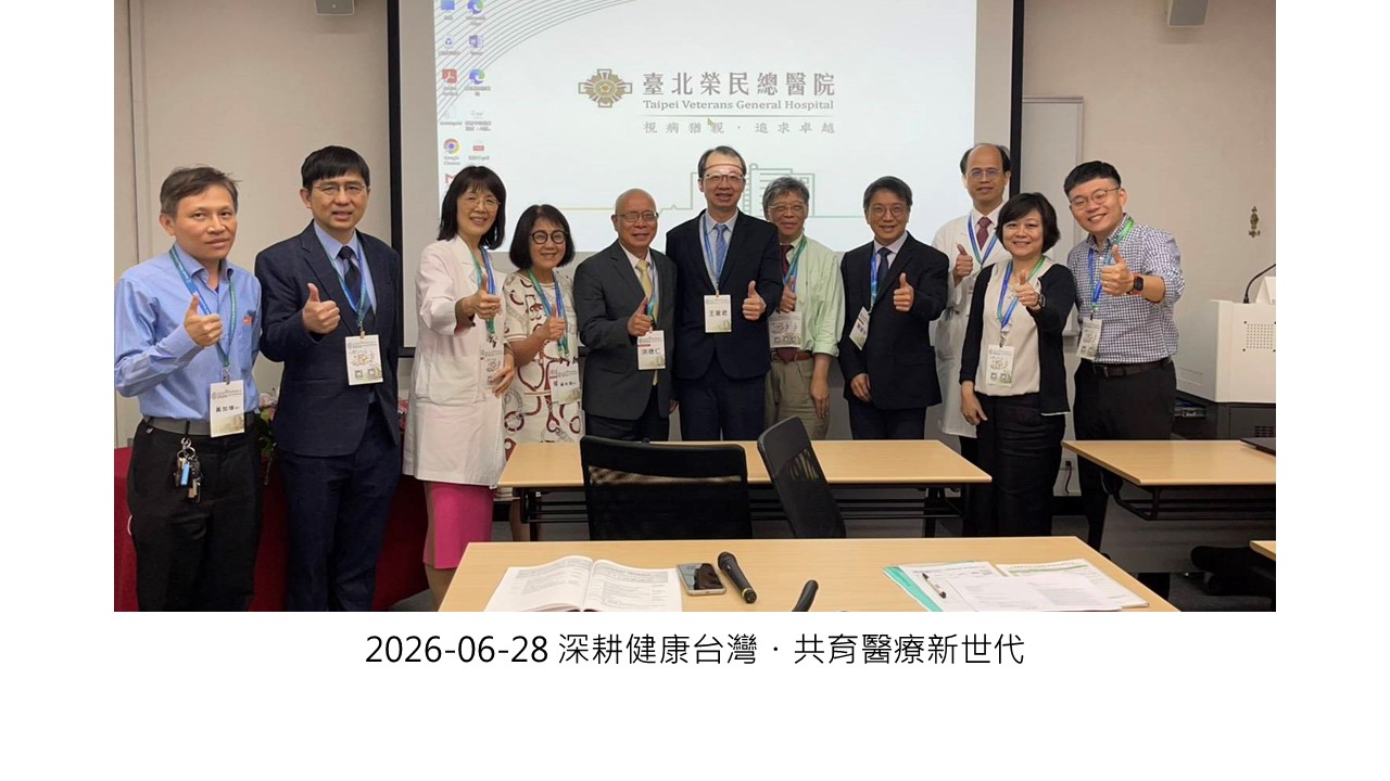 2026-06-28 深耕健康台灣・共育醫療新世代��