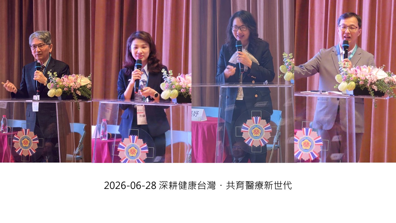 2026-06-28 深耕健康台灣・共育醫療新世代��