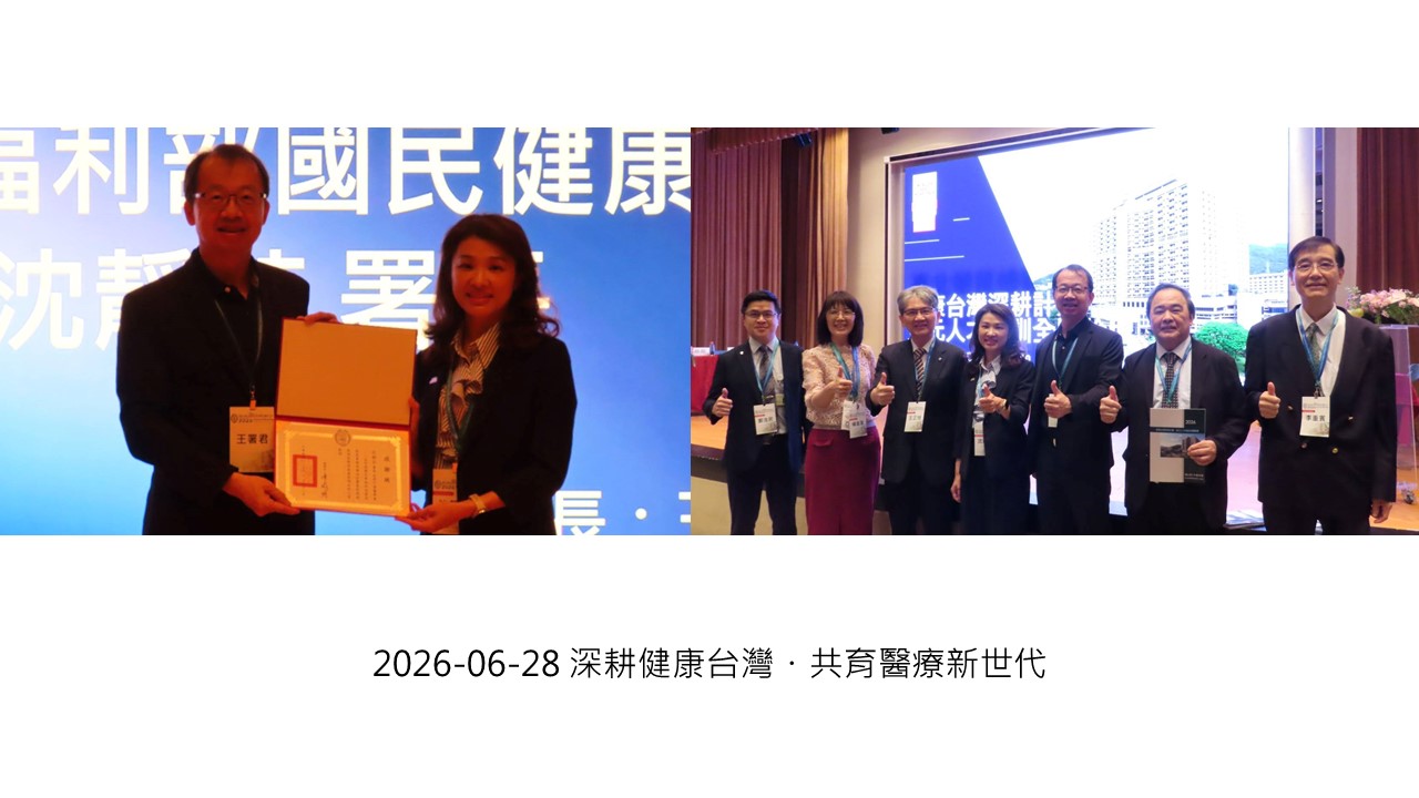 2026-06-28 深耕健康台灣・共育醫療新世代��
