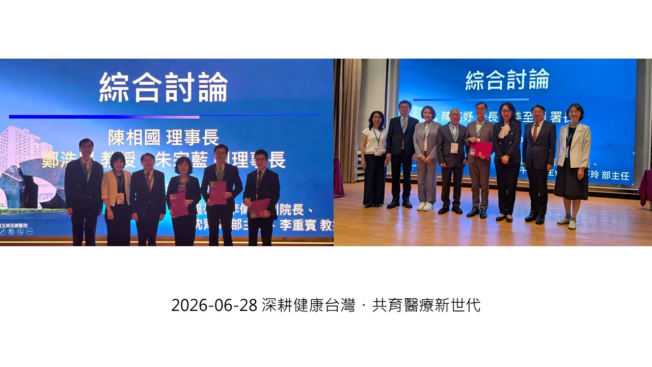 2026-06-28 深耕健康台灣・共育醫療新世代��