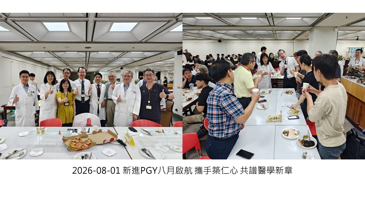 2026-08-01 新進PGY八月啟航 攜手築仁心 共譜醫學新章��