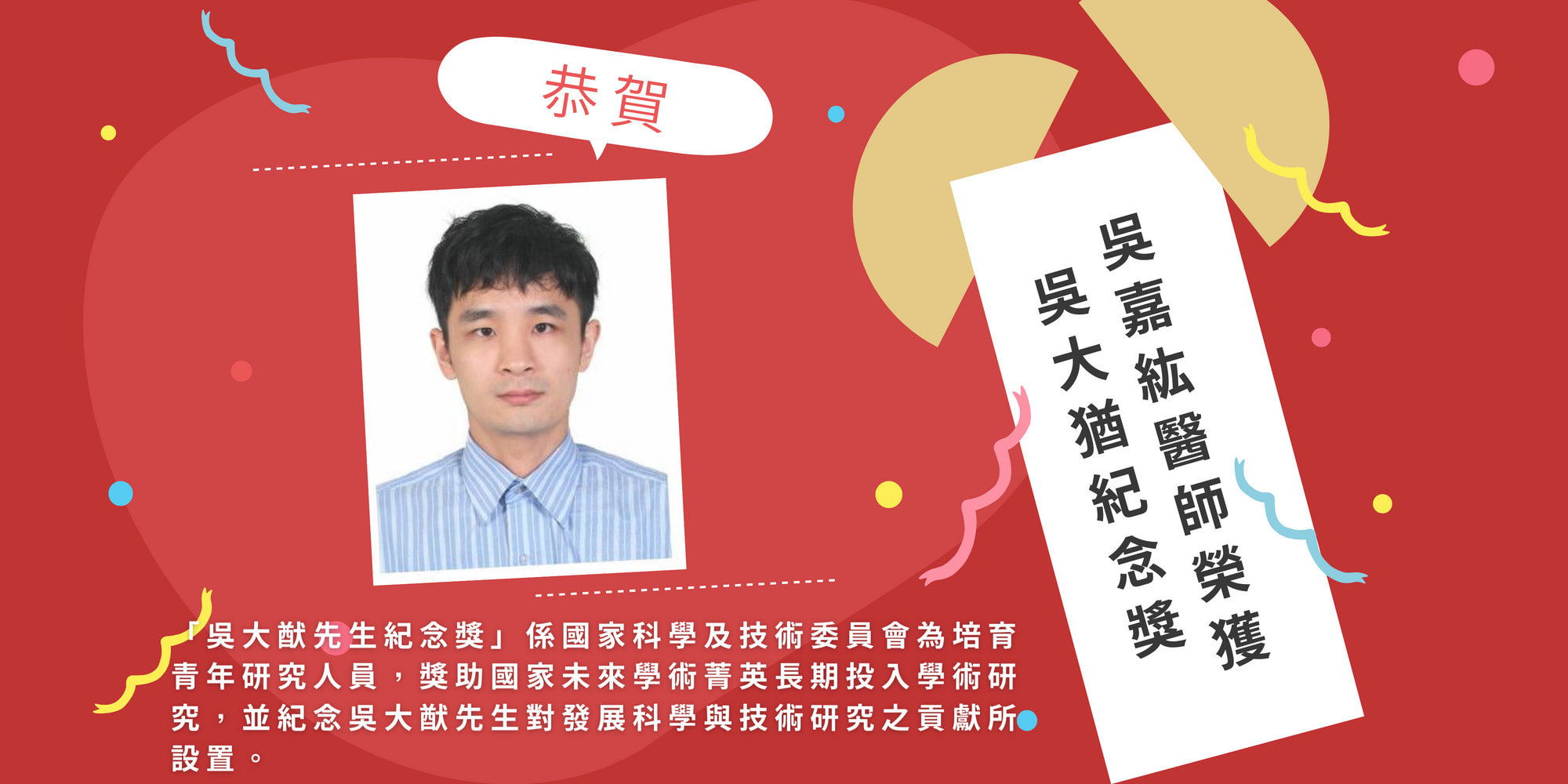 【賀】恭禧影像診療部 吳嘉紘 醫師榮獲『115年度吳大猷先生紀念獎』��