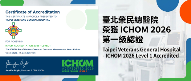 本院榮獲ICHOM 2026認證��