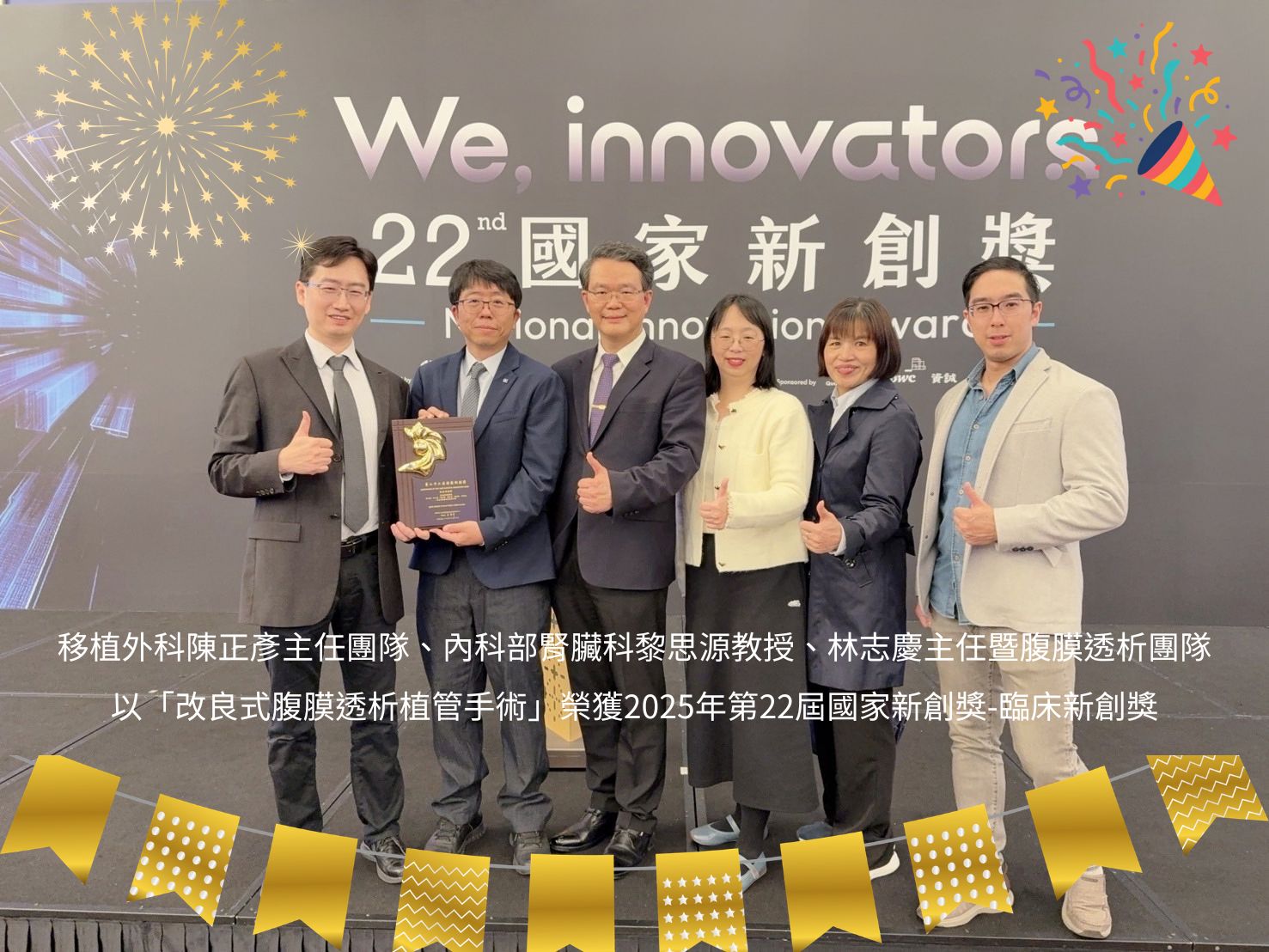 移植外科陳正彥主任團隊、內科部腎臟科黎思源教授、林志慶主任暨腹膜透析團隊，以「改良式腹膜透析植管手術」榮獲2025年第22屆國家新創獎-臨床新創獎��