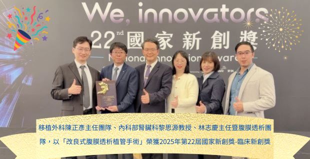 移植外科陳正彥主任團隊、內科部腎臟科黎思源教授、林志慶主任暨腹膜透析團隊，以「改良式腹膜透析植管手術」榮獲2025年第22屆國家新創獎-臨床新創獎��