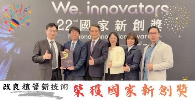 移植外科陳正彥主任團隊、內科部腎臟科黎思源教授、林志慶主任暨腹膜透析團隊，以「改良式腹膜透析植管手術」榮獲2025年第22屆國家新創獎-臨床新創獎��