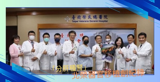 分肝種腎」 北榮器官移植創紀錄 成人大愛捐腎種於兒童肝臟內 八歲病童脫離洗腎人生��