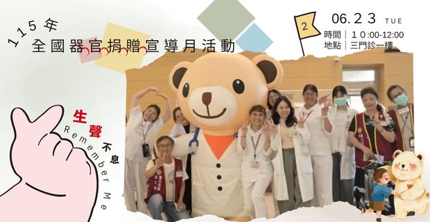 115年全國器官捐贈宣導月響應活動｜器官捐贈宣導活動��