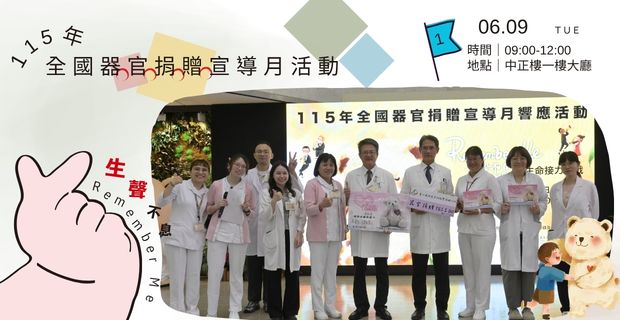 115年全國器官捐贈宣導月響應活動 | 生聲不息，生命接力挑戰��