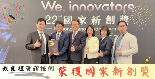 移植外科陳正彥主任團隊、內科部腎臟科黎思源教授、林志慶主任暨腹膜透析團隊，以「改良式腹膜透析植管手術」榮獲2025年第22屆國家新創獎-臨床新創獎��