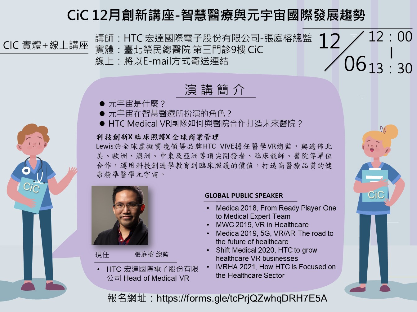 CiC 12月創新講座(CiC Innovation Lecture)