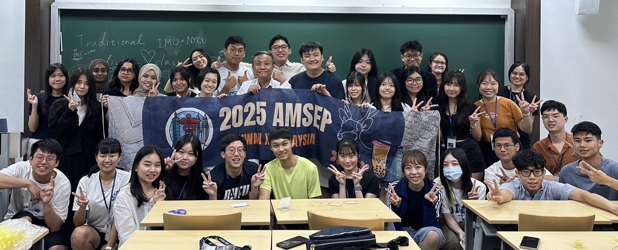 2025 亞洲醫學生交換計劃（AMSEP IMUxNYCU)