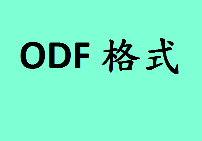 ODF 文檔格式