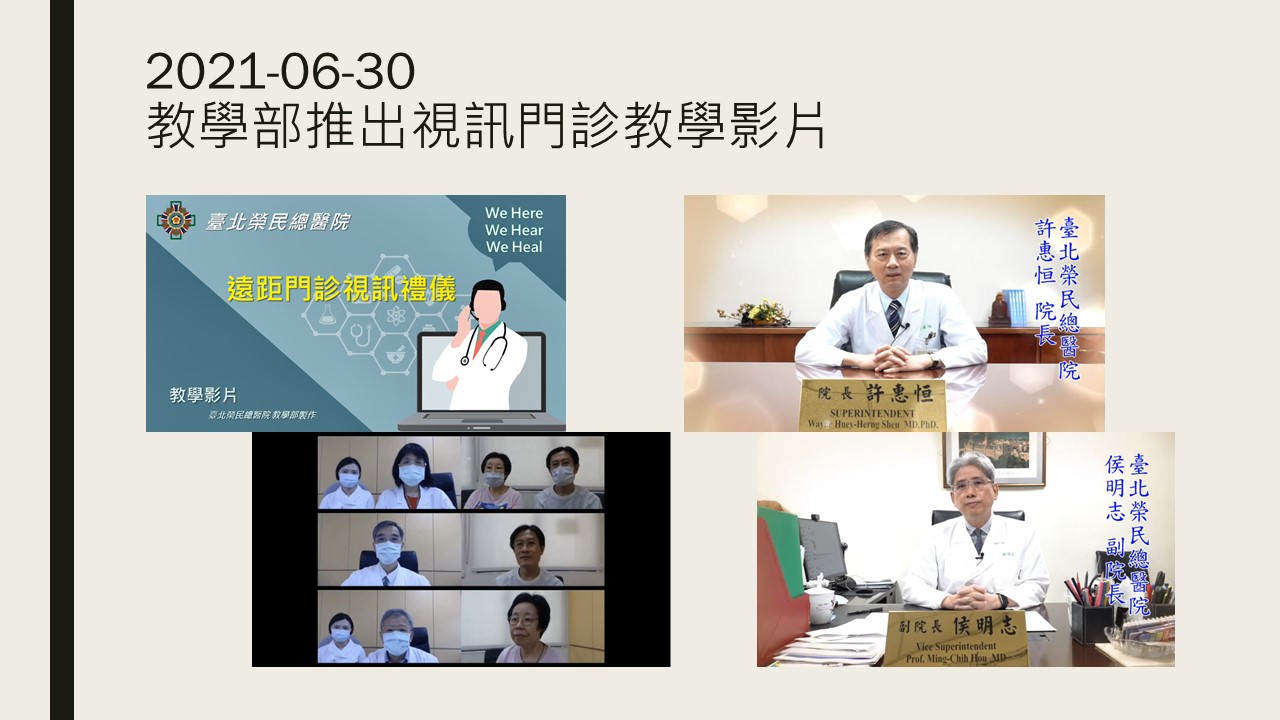 2021-06-30 教學部推出視訊門診教學影片