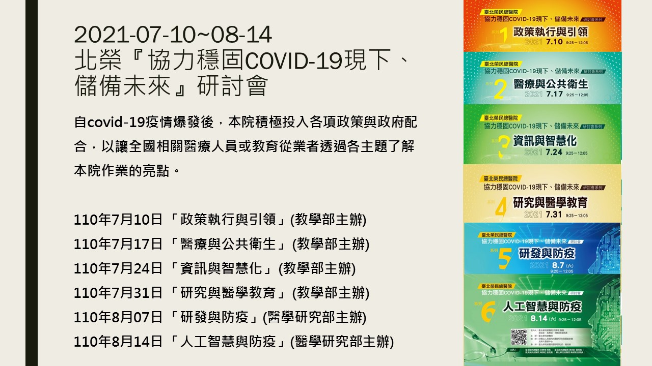 2021-07-10~08-14 北榮『協力穩固COVID-19現下、儲備未來』研討會