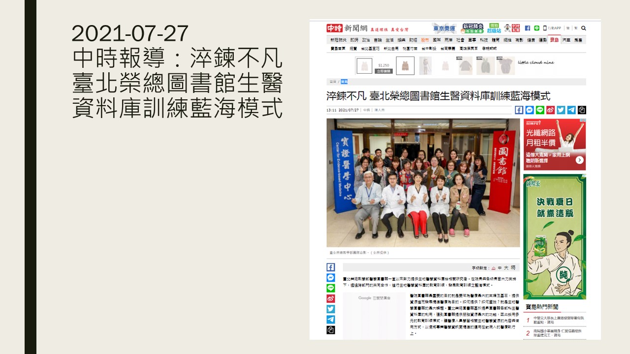 2021-07-27 中時報導：淬鍊不凡 臺北榮總圖書館生醫資料庫訓練藍海模式