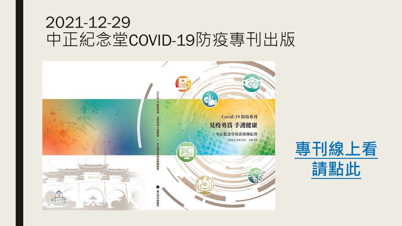 2021-12-29 中正紀念堂COVID-19防疫專刊出版