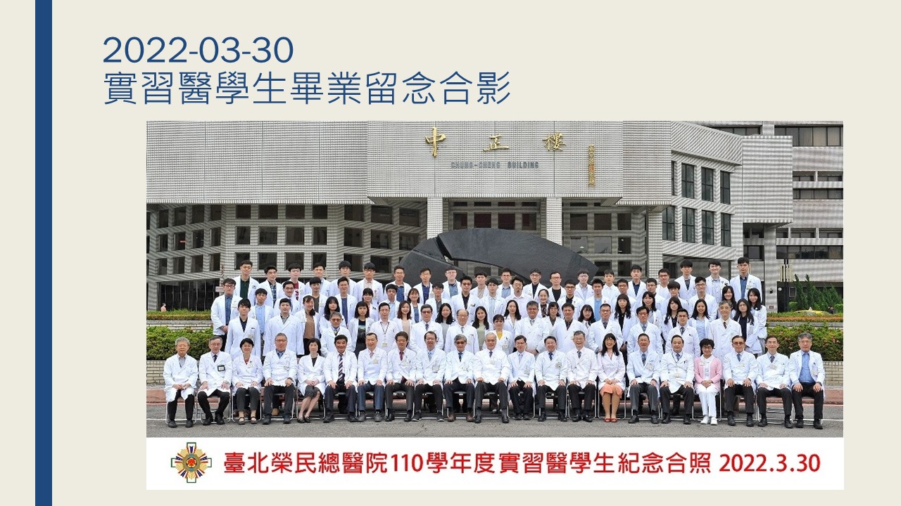 2022-03-30 實習醫學生畢業留念合影