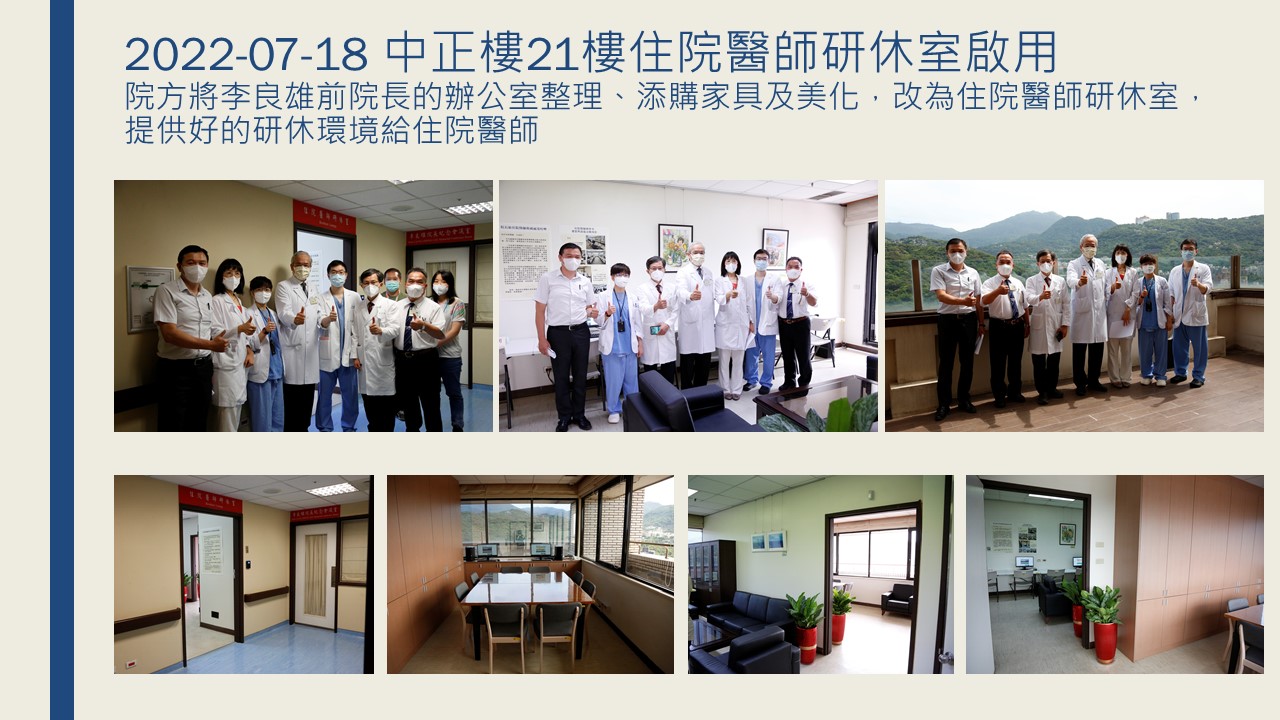 2022-07-18 中正樓21樓住院醫師研休室啟用