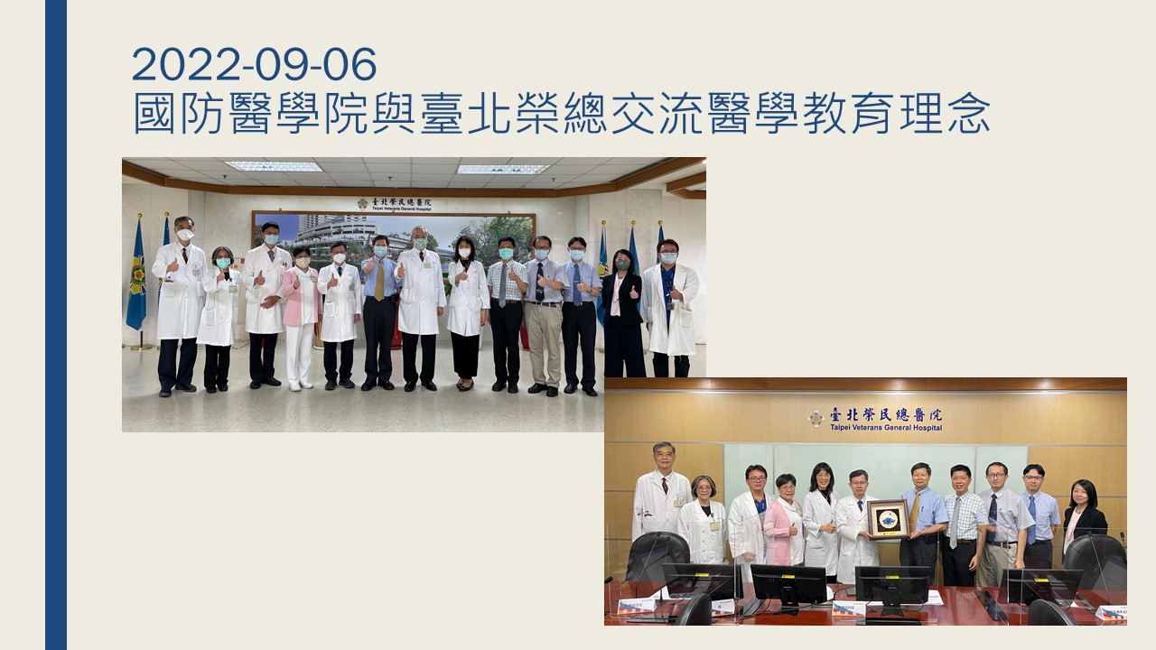 2022-09-06 國防醫學院與臺北榮總交流醫學教育理念