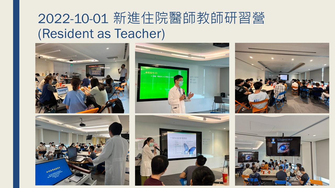 2022-10-01 新進住院醫師教師研習營(Resident as Teacher)
