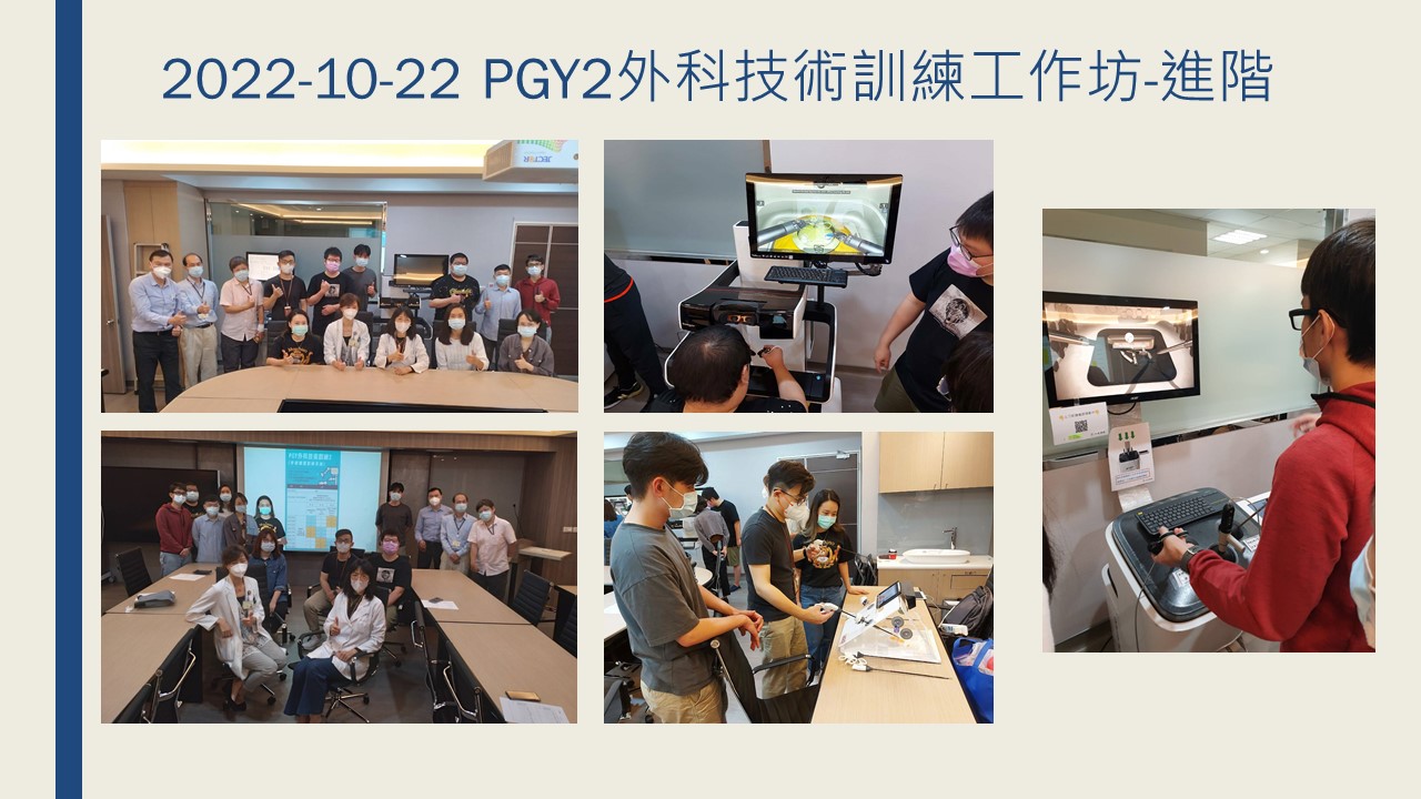 2022-10-22 PGY2外科技術訓練工作坊-進階