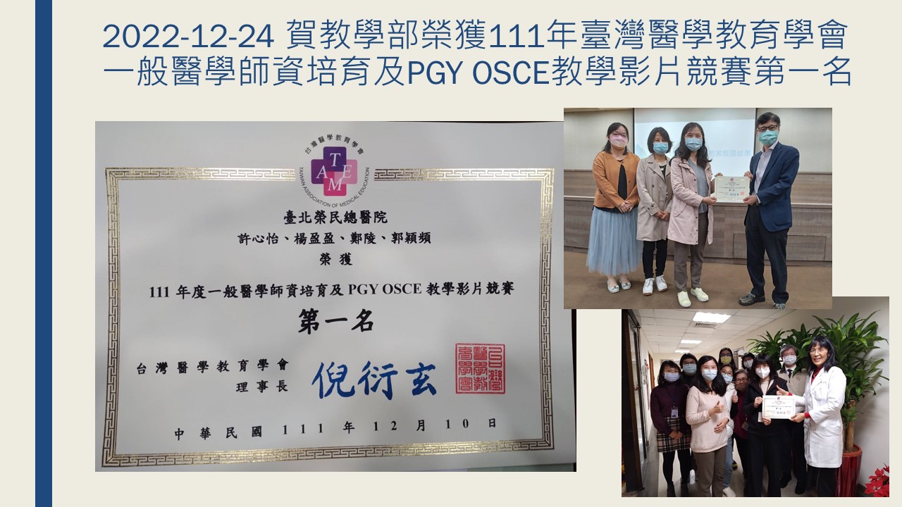 2022-12-24 賀教學部榮獲111年臺灣醫學教育學會一般醫學師資培育及PGY OSCE教學影片競賽第一名
