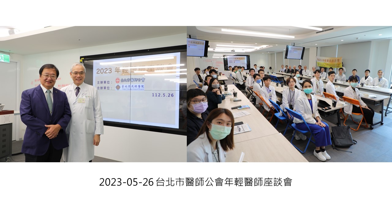 2023-05-26 台北市醫師公會年輕醫師座談會