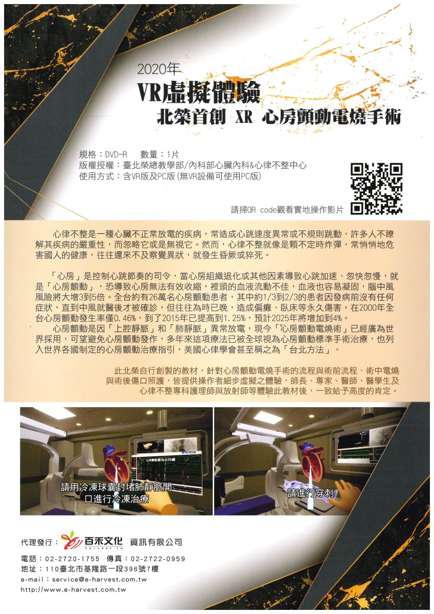 VR虛擬體驗，北榮首創XR心房顫動電燒手術