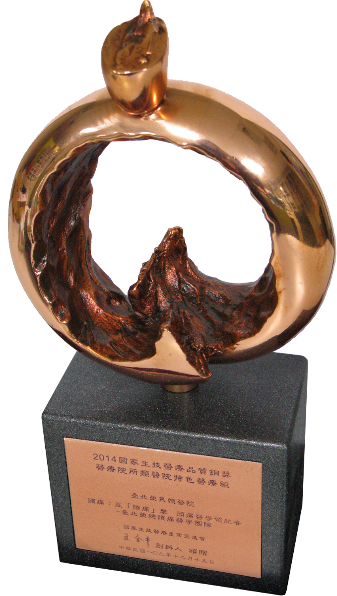 2014年SNQ國家生技醫療品質獎銅獎獎座