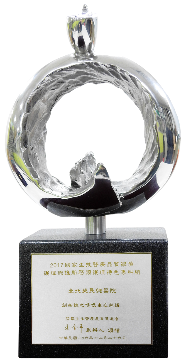 2017年SQN國獎生技醫療品質獎銀獎獎座-護理