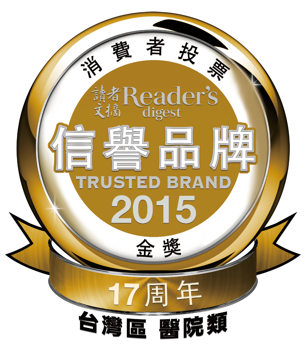 2015年讀者文摘信譽品牌金獎標章