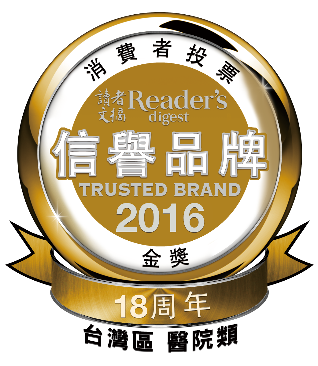 2016年讀者文摘信譽品牌金獎標章